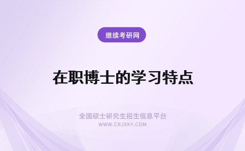 在职博士的学习特点 语言学在职博士的学习特点