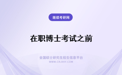 在职博士考试之前 2019年在职博士在考试之前如何利用考试大纲