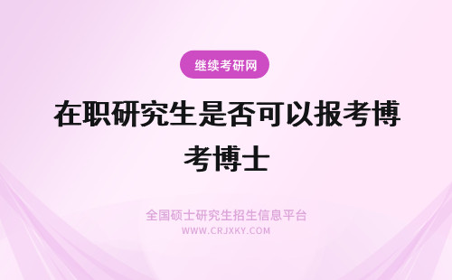 在职研究生是否可以报考博士 哲学在职研究生是否可以报考博士