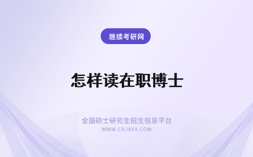 怎样读在职博士 读在职博士有用吗，怎么样?