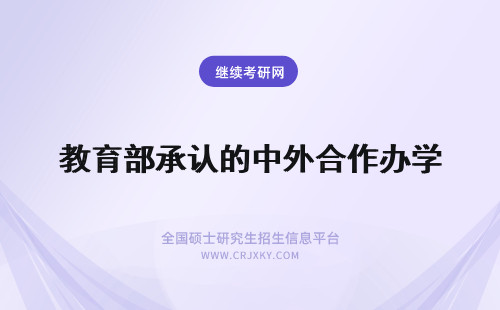 教育部承认的中外合作办学 中外合作办学教育部承认的吗