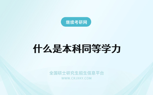 什么是本科同等学力 获得本科同等学力是什么意思