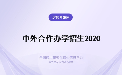 中外合作办学招生2020 2020年浙江地区中外合作办学招生院校大全