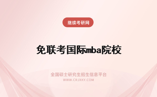 免联考国际mba院校 国际免联考硕士MBA靠谱吗？有推荐院校吗？