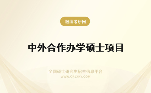 中外合作办学硕士项目 中外合作办学硕士项目名单