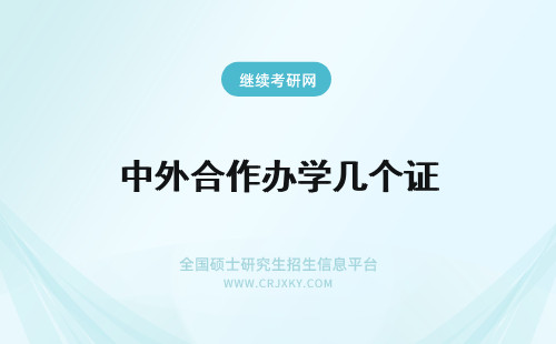 中外合作办学几个证 中外合作办学发几个证书