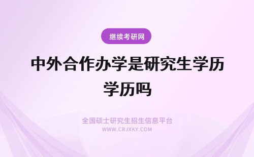 中外合作办学是研究生学历吗 中外合作办学的学历是研究生学历吗