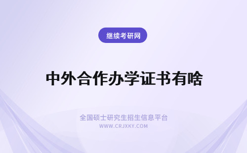 中外合作办学证书有啥 中外合作办学需要考英语吗证书有啥用