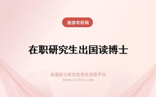 在职研究生出国读博士 拥有在职研究生学位能出国读博士吗？