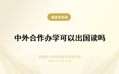 中外合作办学可以出国读吗 中外合作办学不出国可以读吗