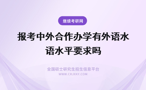 报考中外合作办学有外语水平要求吗 中外合作办学对报考人员外语水平有要求吗入学后有外语课吗