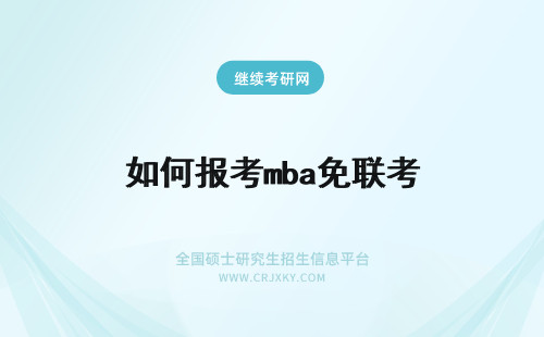 如何报考mba免联考 报考免联考mba学员如何查找论文写作素材