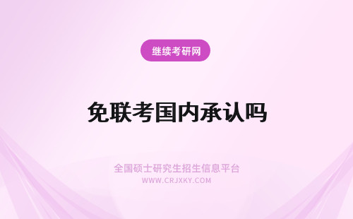 免联考国内承认吗 国际免联考mba国内承认吗