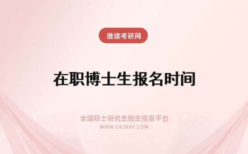 在职博士生报名时间 医学生在职博士报名时间