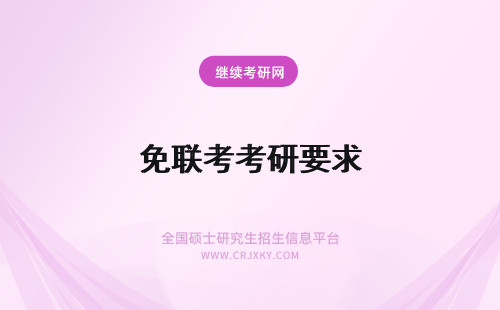 免联考考研要求 免联考研修班报名的要求是什么
