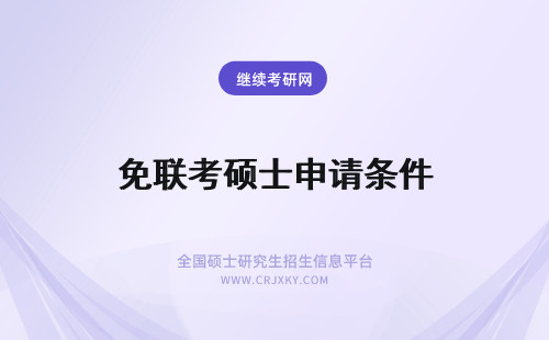 免联考硕士申请条件 免联考在职硕士申请条件