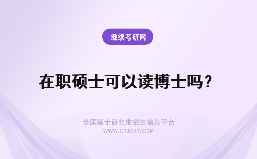 在职硕士可以读博士吗？ 在职硕士可以报读博士吗？