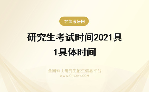 研究生考试时间2021具体时间 2023在职研究生考试时间是什么时候？考试时间安排！