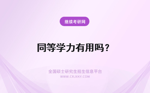 同等学力有用吗？ 医学同等学力有用吗