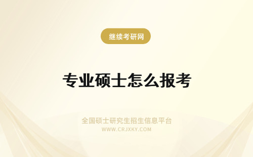 专业硕士怎么报考 怎么报考专业硕士