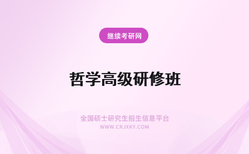 哲学高级研修班 哲学高级研修班北京班招生动态