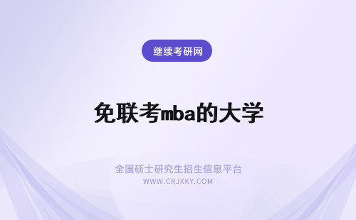 免联考mba的大学 免联考mba国家承认的大学