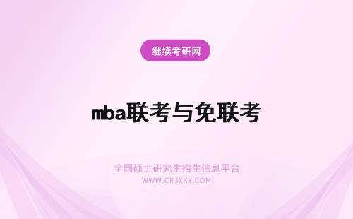 mba联考与免联考 免联考MBA与联考MBA如何选择？