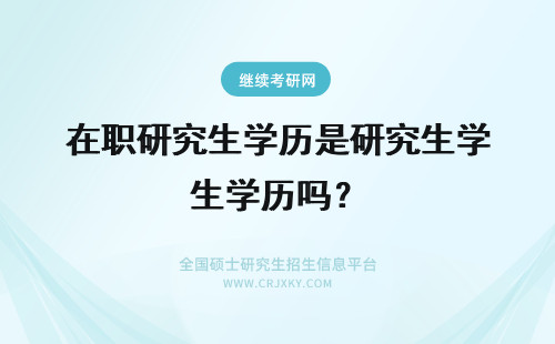 在职研究生学历是研究生学历吗？ 在职研究生学历算第一学历吗?