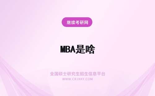 MBA是啥 mba预报名是啥意思