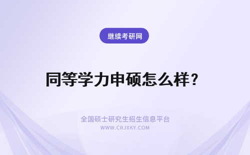 同等学力申硕怎么样？ 同等学力申硕怎么样呢