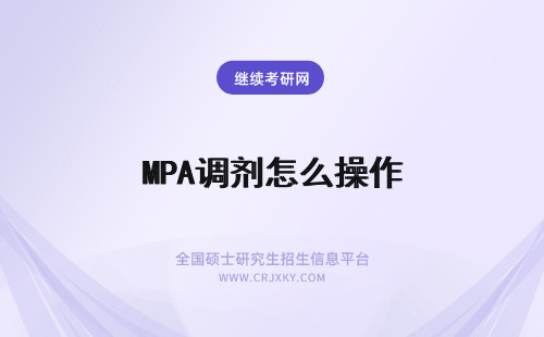 MPA调剂怎么操作 山西大学MPA调剂怎么操作？