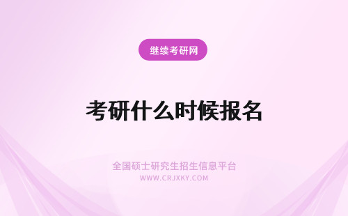 考研什么时候报名 数学在职研究生什么时候报名？什么时候考试？