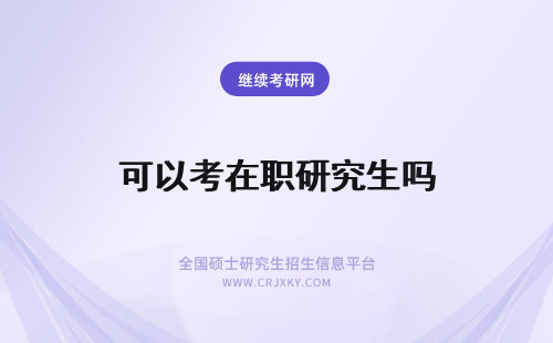 可以考在职研究生吗 在职可以考研究生吗