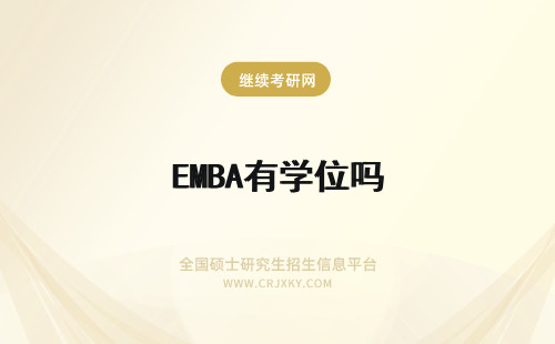 EMBA有学位吗 EMBA有学位学历吗