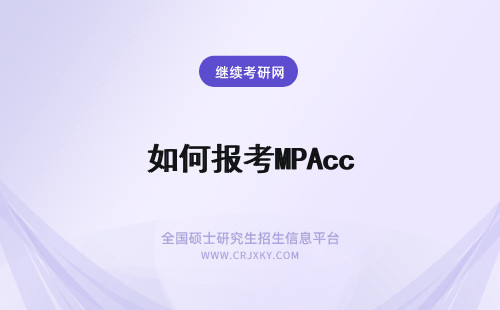 如何报考MPAcc MPAcc如何报考