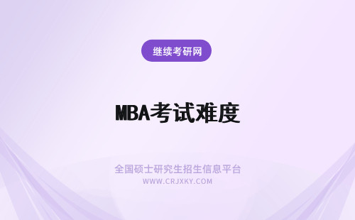 MBA考试难度 MBA考试难度大吗