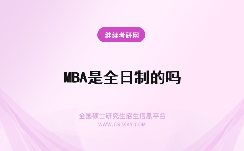 MBA是全日制的吗 不是全日制的mba有用吗