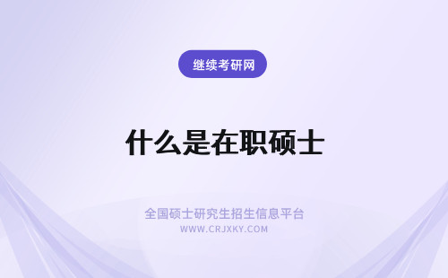 什么是在职硕士 在职硕士学历是什么