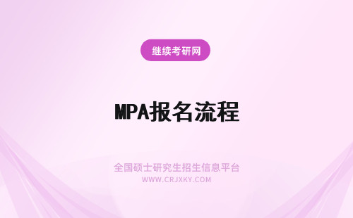 MPA报名流程 深圳大学MPA报名流程