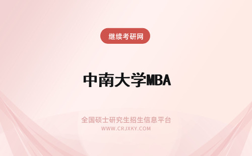 中南大学MBA 东南大学mba中心