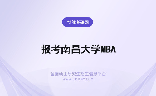 报考南昌大学MBA 2024年如何报考南昌大学mba？