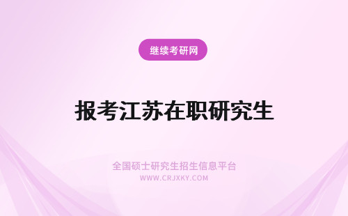 报考江苏在职研究生 报考江苏在职研究生一定要到江苏去上课吗？