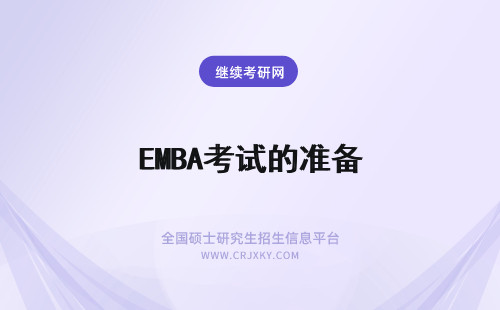 EMBA考试的准备 如何准备辽宁大学EMBA的考试