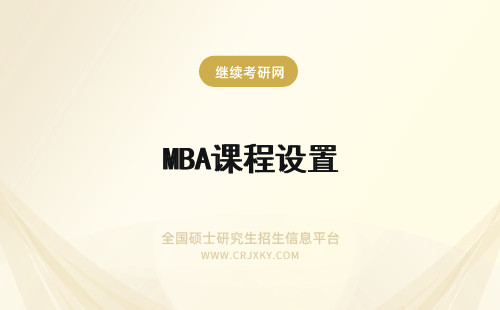 MBA课程设置 福州大学mba课程设置