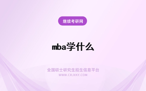 mba学什么 MBA都学什么