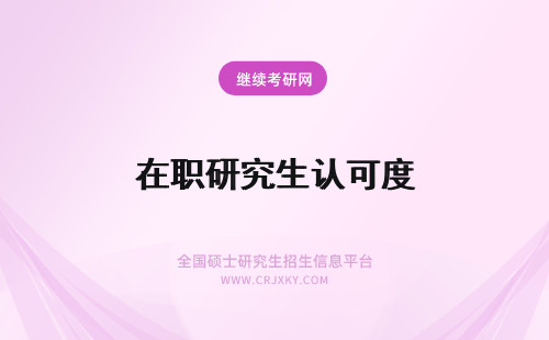 在职研究生认可度 北京师范大学在职研究生认可度怎么样？认可度高吗？