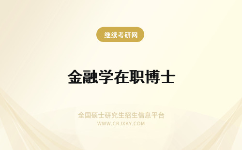 金融学在职博士 金融学在职博士好考吗