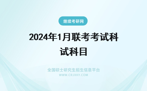 2024年1月联考考试科目 1月联考在职研究生考试科目