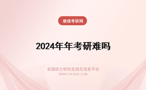 2024年年考研难吗 年考研英语难吗？