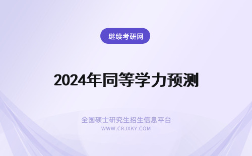 2024年同等学力预测 同等学力申硕考试难度预测